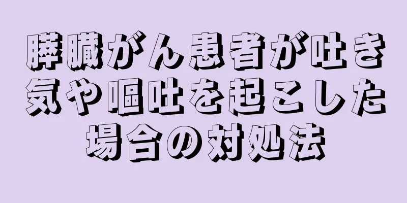 膵臓がん患者が吐き気や嘔吐を起こした場合の対処法