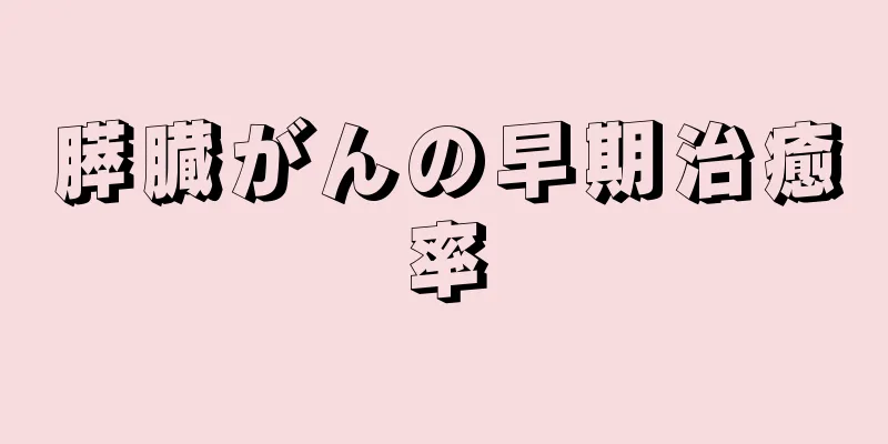 膵臓がんの早期治癒率