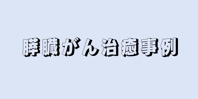 膵臓がん治癒事例