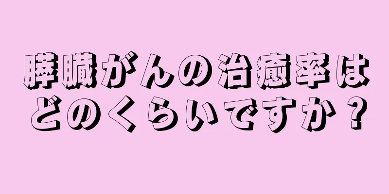 膵臓がんの治癒率はどのくらいですか？