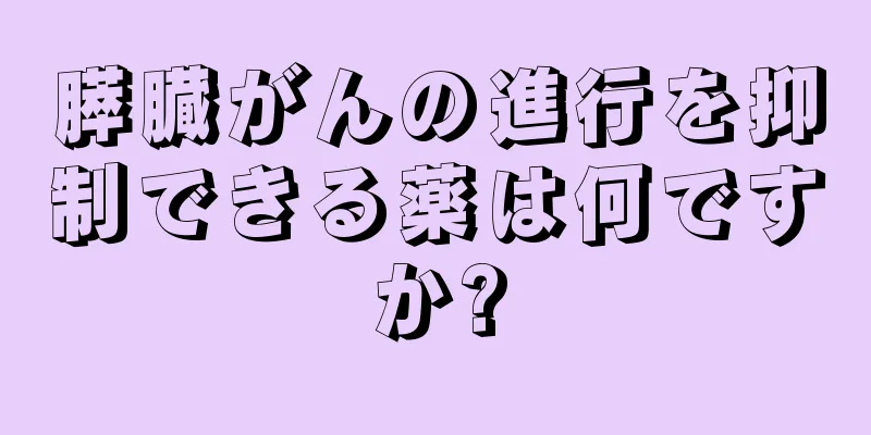 膵臓がんの進行を抑制できる薬は何ですか?