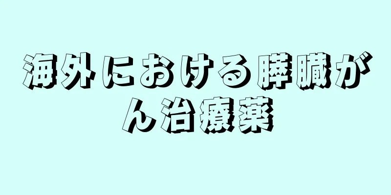 海外における膵臓がん治療薬