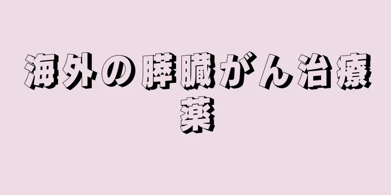 海外の膵臓がん治療薬