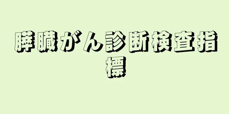 膵臓がん診断検査指標