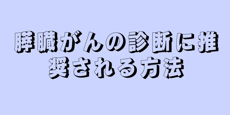 膵臓がんの診断に推奨される方法