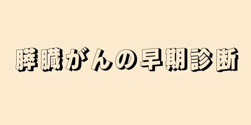 膵臓がんの早期診断