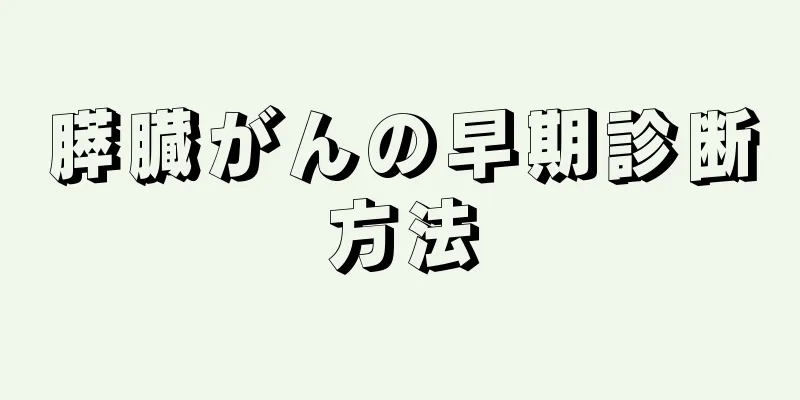 膵臓がんの早期診断方法