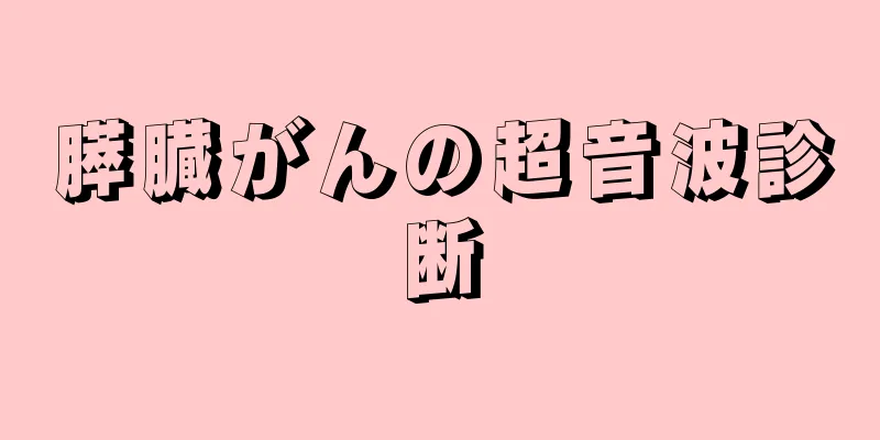 膵臓がんの超音波診断