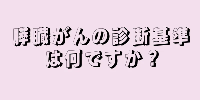 膵臓がんの診断基準は何ですか？