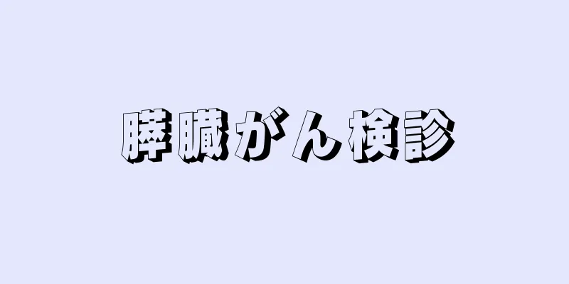 膵臓がん検診
