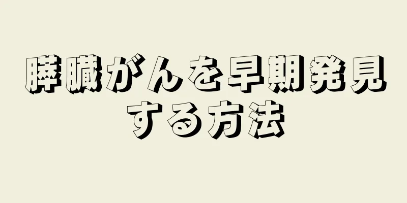 膵臓がんを早期発見する方法