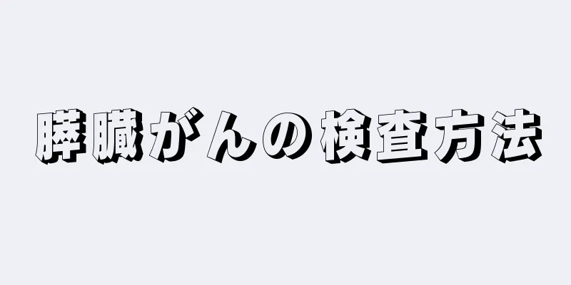 膵臓がんの検査方法