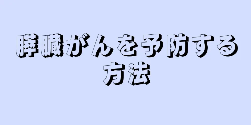 膵臓がんを予防する方法