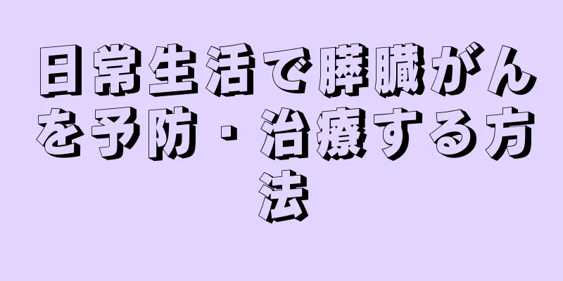 日常生活で膵臓がんを予防・治療する方法