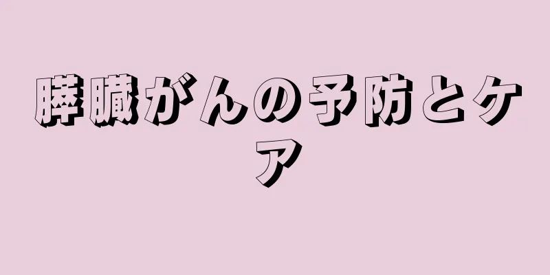 膵臓がんの予防とケア