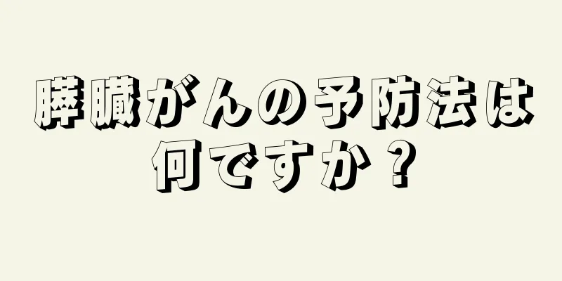 膵臓がんの予防法は何ですか？