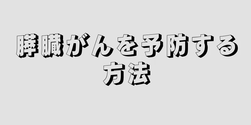 膵臓がんを予防する方法