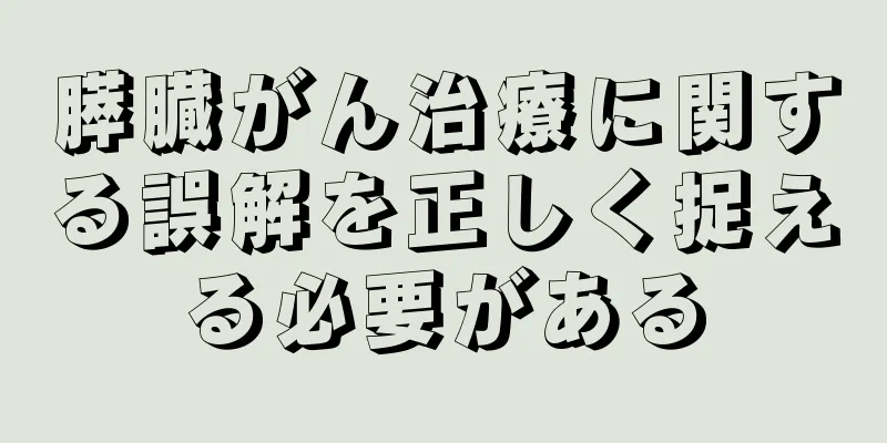 膵臓がん治療に関する誤解を正しく捉える必要がある
