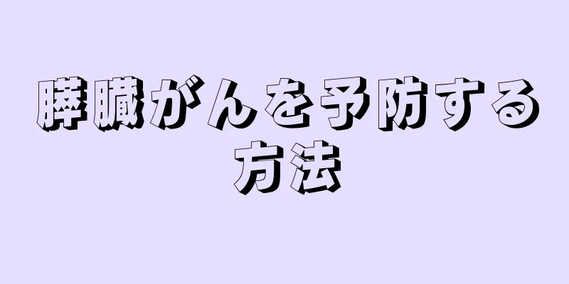膵臓がんを予防する方法