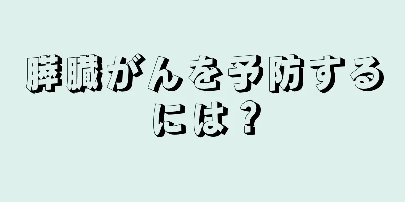 膵臓がんを予防するには？