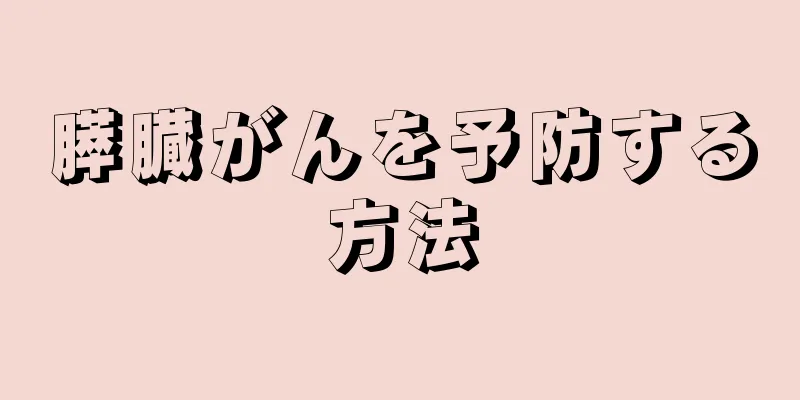 膵臓がんを予防する方法