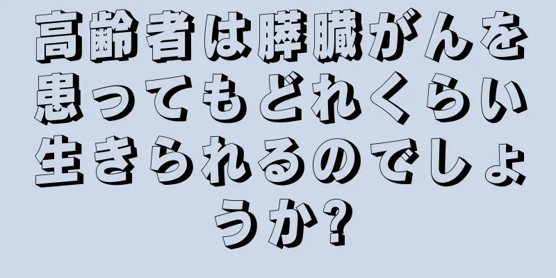 高齢者は膵臓がんを患ってもどれくらい生きられるのでしょうか?