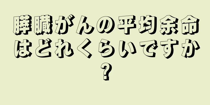 膵臓がんの平均余命はどれくらいですか?