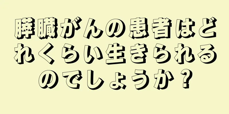 膵臓がんの患者はどれくらい生きられるのでしょうか？