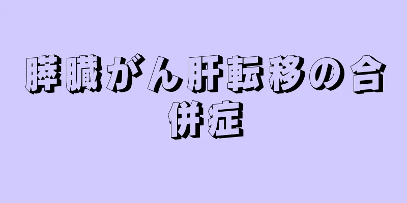膵臓がん肝転移の合併症