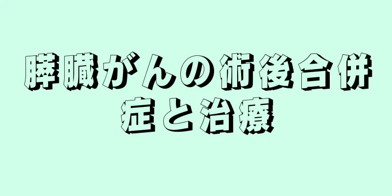 膵臓がんの術後合併症と治療