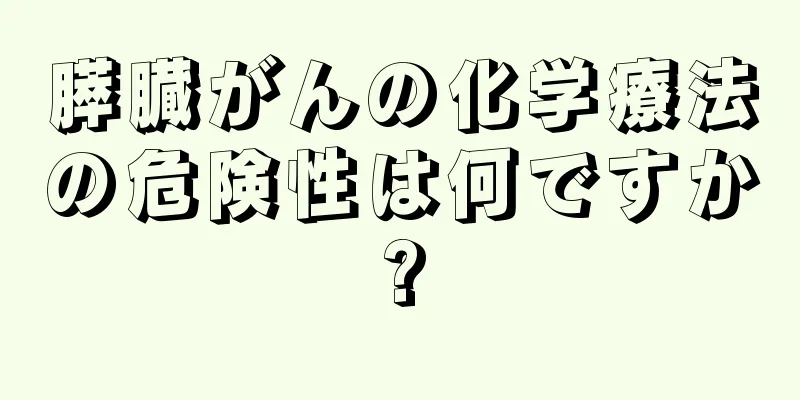 膵臓がんの化学療法の危険性は何ですか?