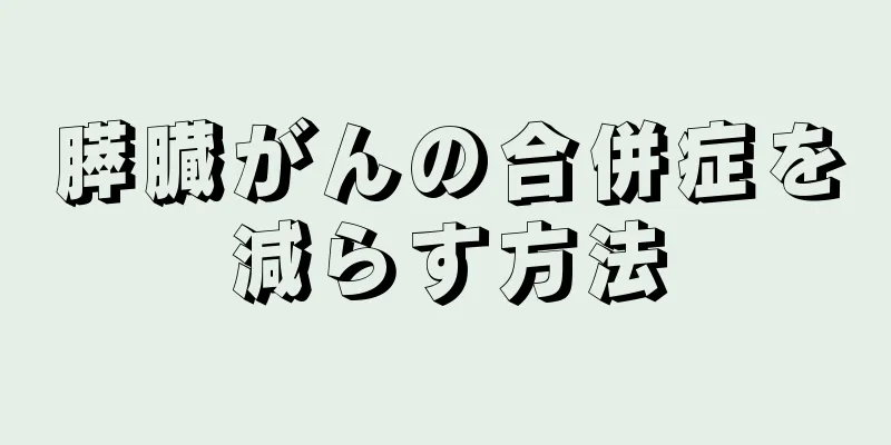 膵臓がんの合併症を減らす方法