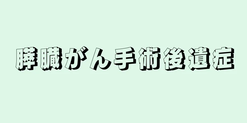 膵臓がん手術後遺症