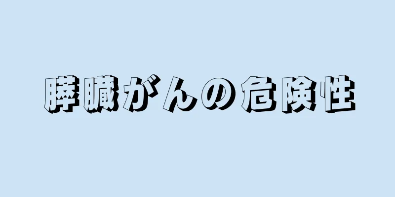膵臓がんの危険性