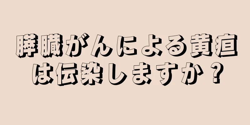 膵臓がんによる黄疸は伝染しますか？