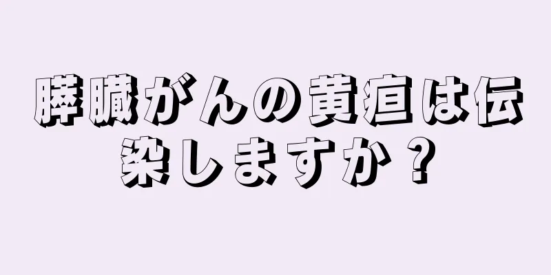 膵臓がんの黄疸は伝染しますか？