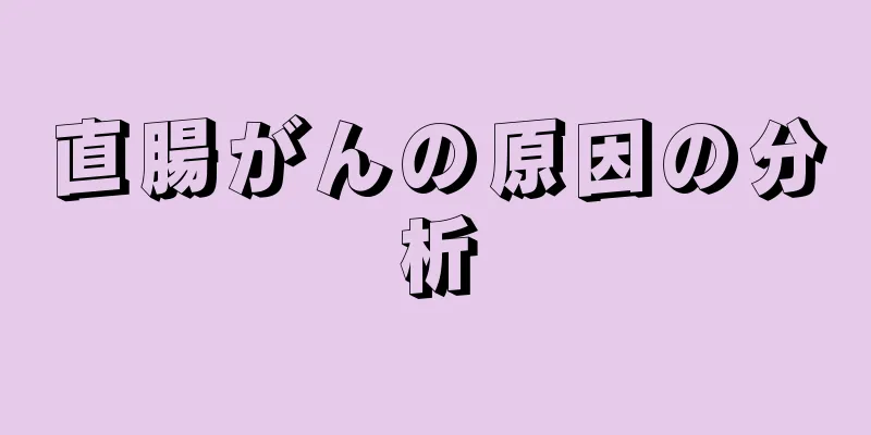 直腸がんの原因の分析