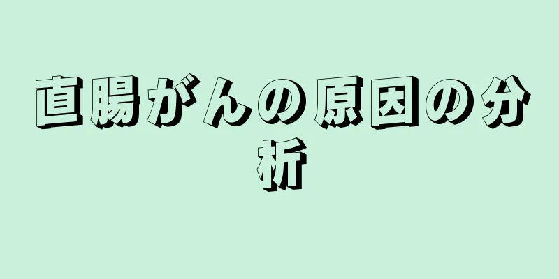 直腸がんの原因の分析