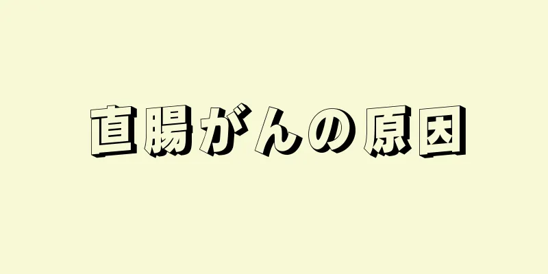 直腸がんの原因