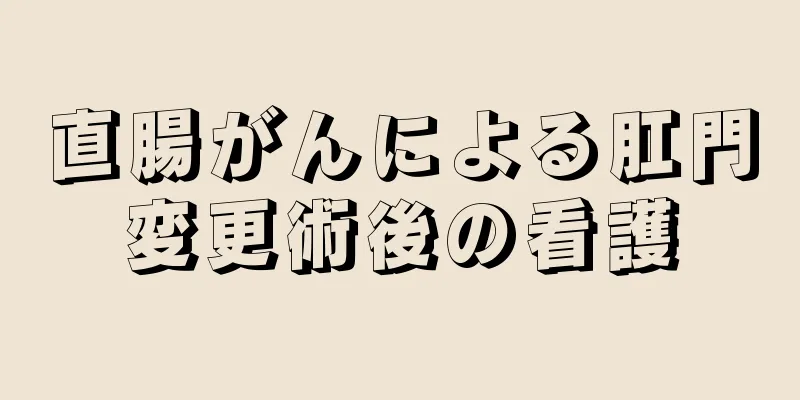 直腸がんによる肛門変更術後の看護