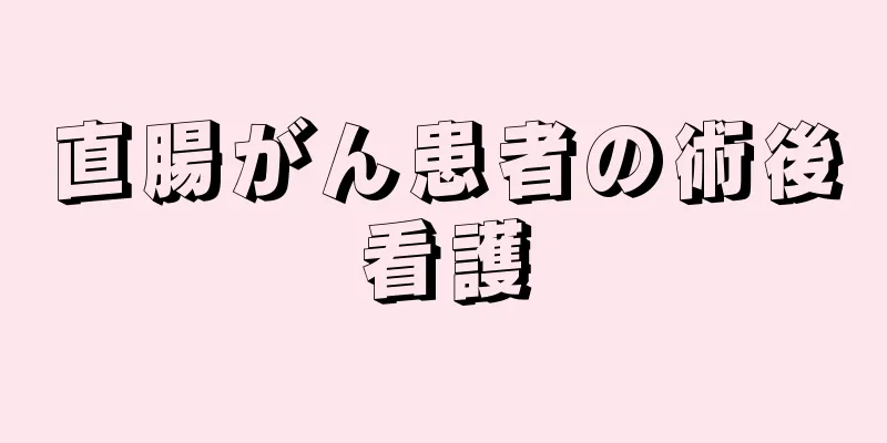 直腸がん患者の術後看護