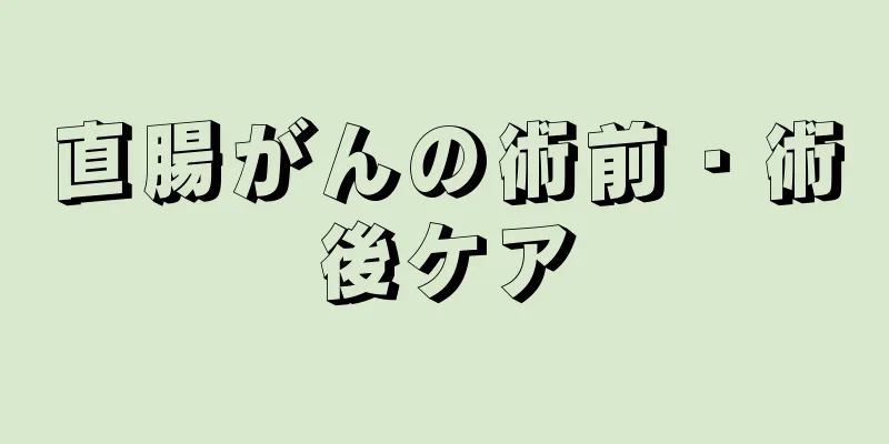 直腸がんの術前・術後ケア
