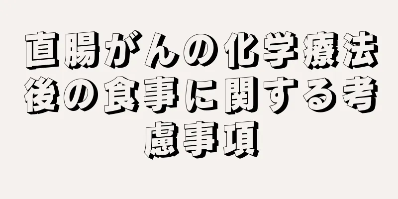 直腸がんの化学療法後の食事に関する考慮事項