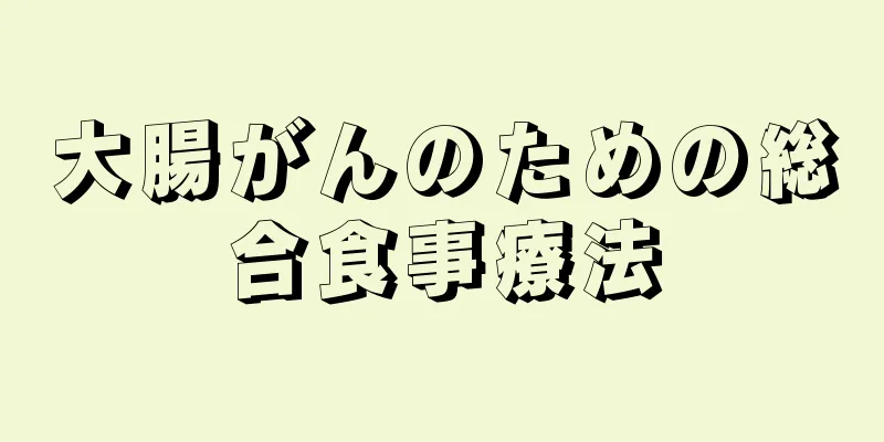大腸がんのための総合食事療法