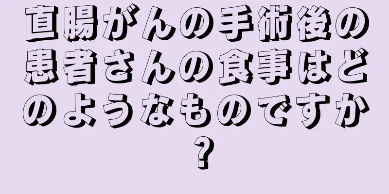 直腸がんの手術後の患者さんの食事はどのようなものですか？