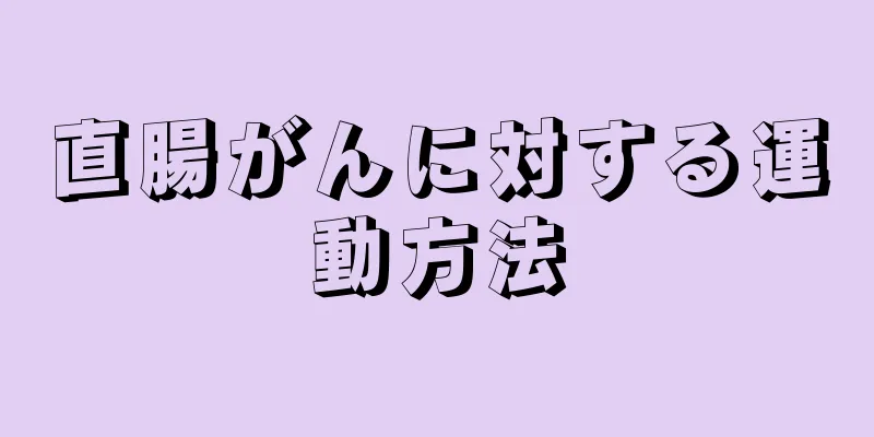 直腸がんに対する運動方法