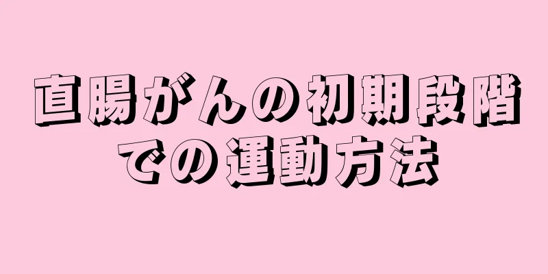 直腸がんの初期段階での運動方法