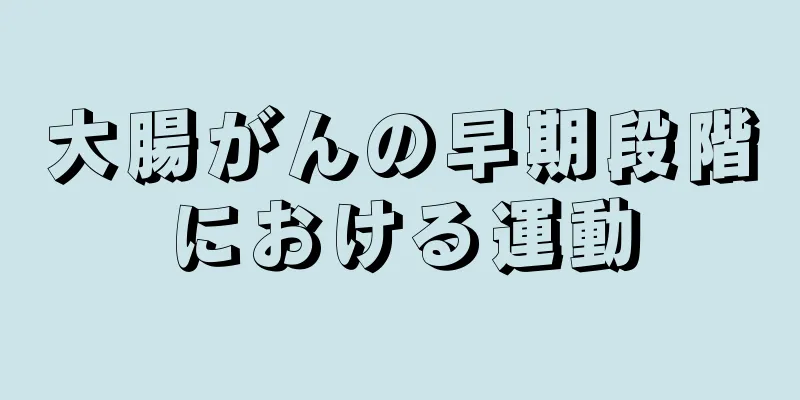 大腸がんの早期段階における運動