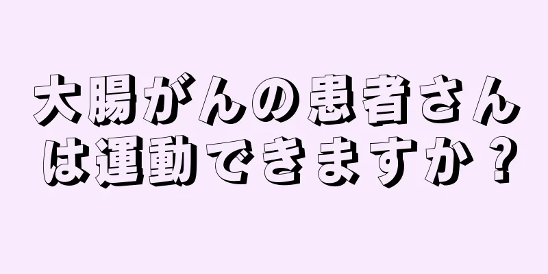大腸がんの患者さんは運動できますか？