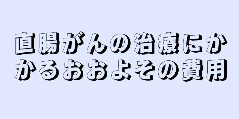 直腸がんの治療にかかるおおよその費用